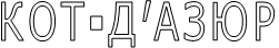КОТ-Д’АЗЮР